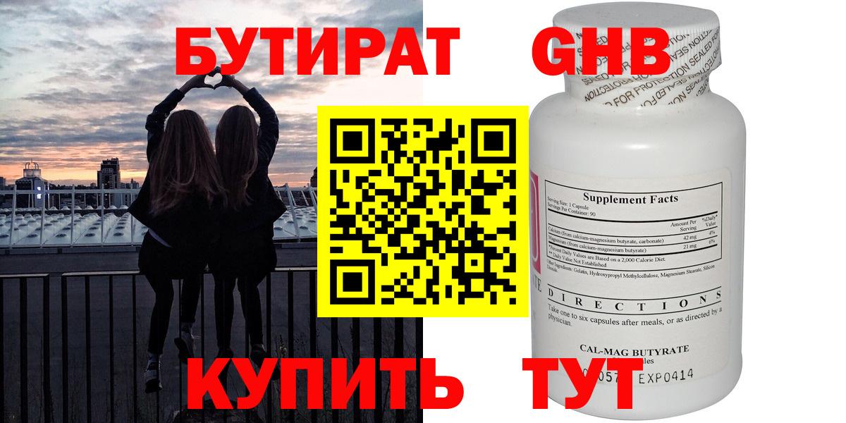Бутират GHB  Вход с VPN  Ялта 