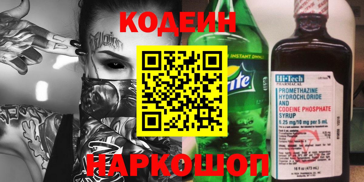 Кодеин Purple Drank  Кодеиновый сироп Lean Purple Drank  Ялта  Вход с VPN 